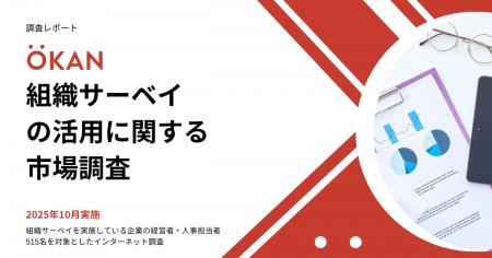 [市場調査速報レポート]組織サーベイ、実施後の活用に