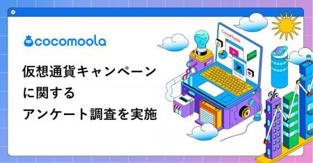 【ココモーラ】仮想通貨キャンペーンに関するアンケー
