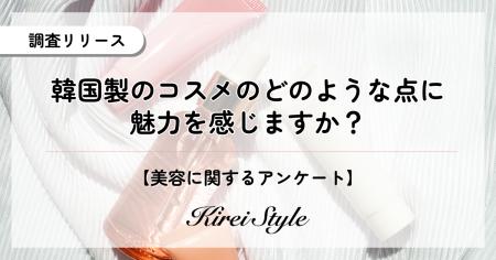 韓国コスメの魅力ポイントを2,000人に調査！1位『価格