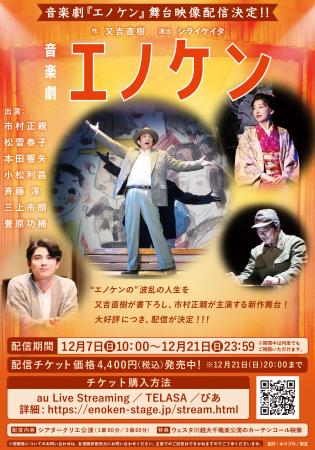 【12月7日～21日】音楽劇『エノケン』舞台本編&大千穐