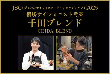 【椿屋珈琲】日本一のサイフォニスト考案のブレンドを