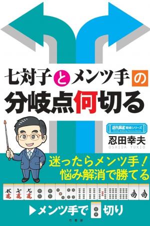 迷ったらメンツ手！悩み解消で勝てる、「元祖牌効率打