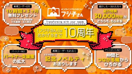 感謝総還元！オンラインアシスタント(R)「フジ子さん