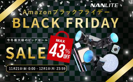 【Amazon ブラックフライデー】 撮影用LEDライト「NAN