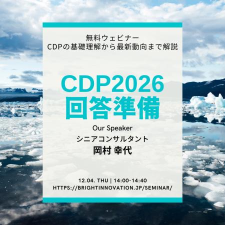 無料ウェビナーを開催します「2026年度CDP回答準備：C