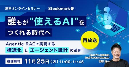 【11月25日(火) 無料セミナー】『 誰もが“使えるAI”を