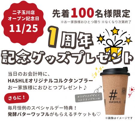 【HASHLE（ハッシュル）】11月25日(火) 二子玉川店は