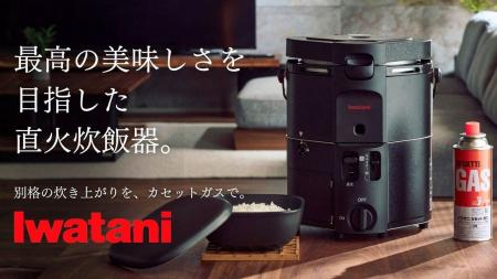 家庭で直火炊きのご飯が楽しめる！新商品「カセットガ