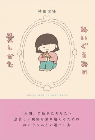 大人のための、本気の「ぬい活」ガイドブック。書籍『