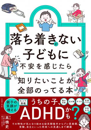 「うちの子、もしかしてADHD？」 叱りすぎてしまう自
