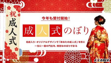 成人式を彩る。今年も受付開始！お名前入り「成人式の