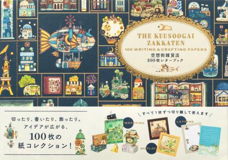 〈空想街雑貨店〉の世界がついにレターブックになりま