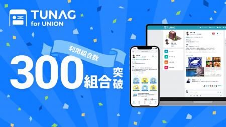 労働組合向けアプリ「TUNAG for UNION」利用組合数300