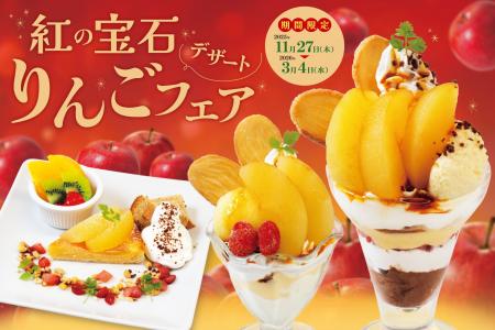 今年の冬は、りんごが主役！旬の味覚を楽しめる「りん