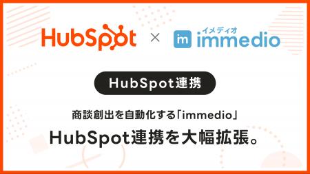 商談創出を自動化する「immedio」、HubSpot連携を大幅
