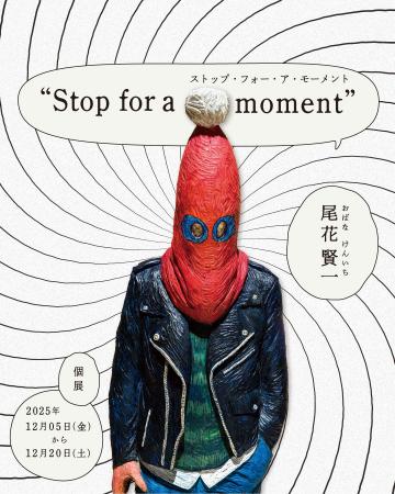 尾花 賢一 個展「Stop for a moment」12月5日（金）～