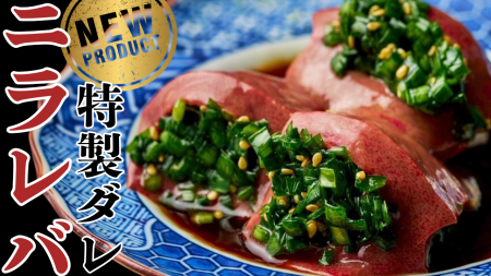 【新名物爆誕！】“ニラが溢れ出すレバーポケット” 本