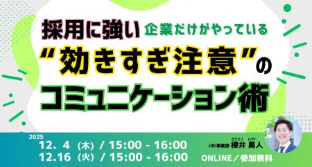 【無料ウェビナー開催】採用に強い企業だけがやってい