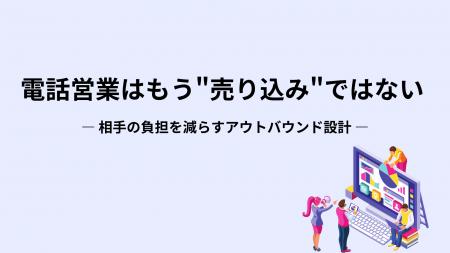 【電話営業が前に進まない本当の理由】断られにくいア