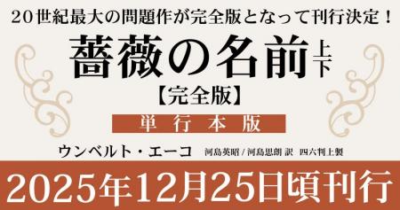ウンベルト・エーコ『薔薇の名前［完全版］』の初回出