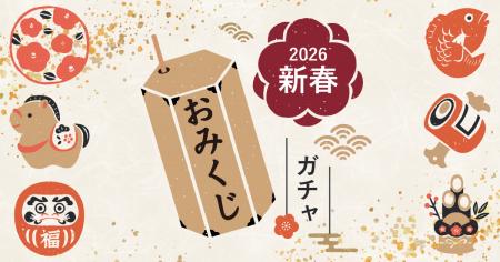 年末年始の集客を即イメージ。「おみくじガチャ」公開