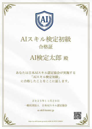 無料で受けられるオンライン資格「AIスキル検定」がス