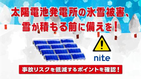 太陽電池発電所での氷雪事故、9割以上が豪雪地帯utf-8