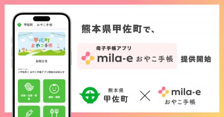 ミラボ、熊本県 甲佐町で 母子手帳アプリ「mila-e お