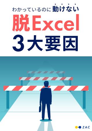 オロ、『わかっているのに動けない 脱Excel 3大要因』