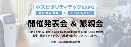 【12/12（金）一日限定・参加無料】日本最大級 