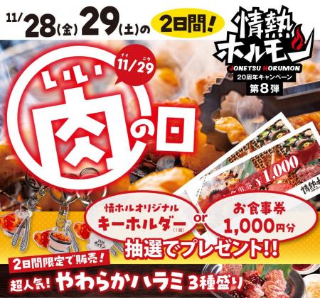 情熱ホルモン20周年企画ついにファイナル！「いい肉の