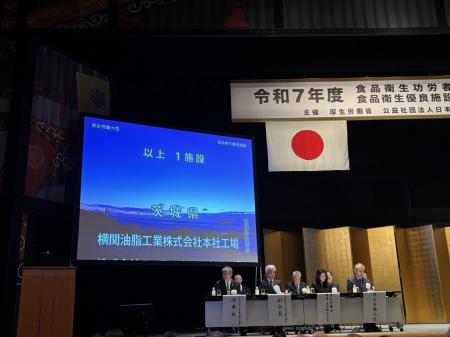 横関油脂工業株式会社、厚生労働省より食品衛生優良施