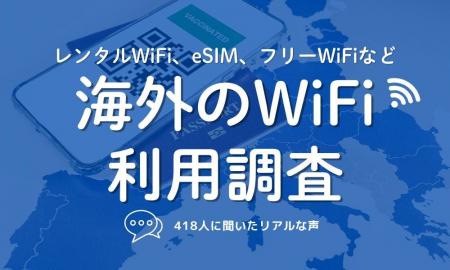 【海外での通信環境は？】1位は「レンタルWiFi」！安