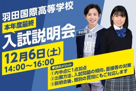 【羽田国際高等学校】説明会も残りわずか！最後の入試