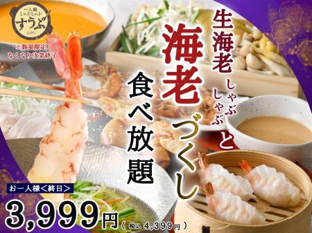 【一人鍋しゃぶしゃぶ すうぷ 静岡パルコ】生海老しゃ