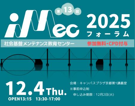 【舞鶴高専】iMecフォーラム2025を開催