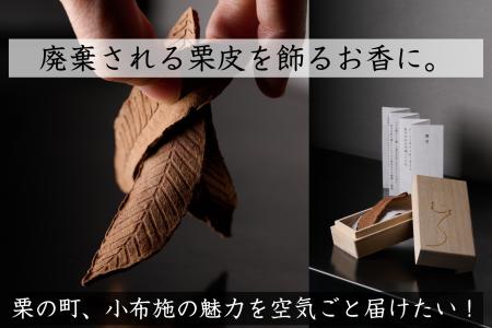 【11/30まで】栗の町・小布施の魅力を“空気ごと”届け