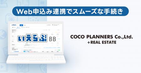 COCOプランナーズが「いえらぶBB」でWeb申込みを開始