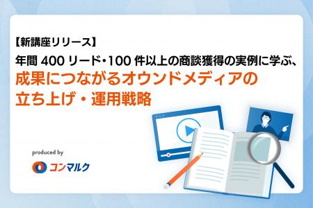 【新講座リリース】年間400リード・100件以上の商談獲