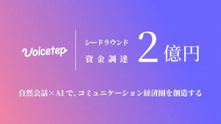 株式会社Voicetepが約2億円の資金調達を実施 ── 次世