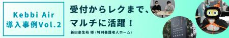 AIコミュニケーションロボット Kebbi Air導入事例2　