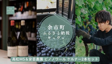 余市町ふるさと納税商品新規取り扱いのお知らせ