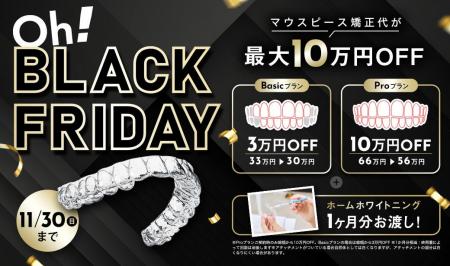 【Oh! Black Friday開催】Oh my teethのブラックフラ