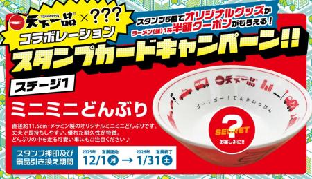 【予告】天下一品、今年は何とコラボ！？ 毎年恒例「
