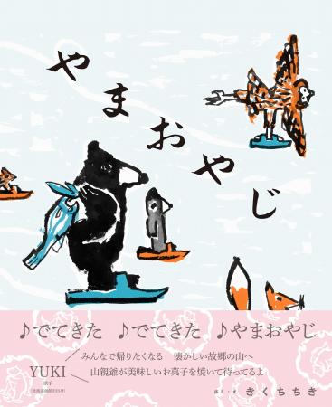 道産子ならみんな歌える、あのCMが絵本に！ 新刊『や