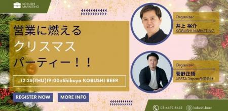 【12月25日(木)19：00～】UPSTA Japan×KOBUSHIが贈る“