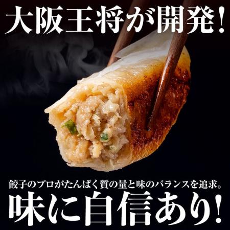 餃子１皿で約20gのたんぱく質！大阪王将公式通販限定