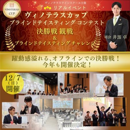 第5回 ヴィノテラスカップ ブラインドテイスティング