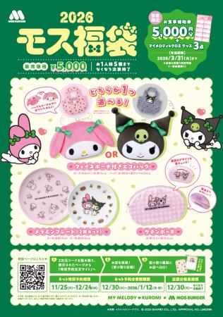マイメロディ＆クロミ×モスバーガーコラボ第二弾！　