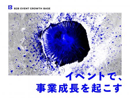 シンフォニティ株式会社、新イベントシリーズ「B2B Ev